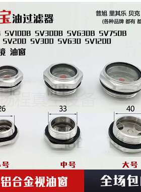 Leybold莱宝真空泵视油镜油窗SV100B/SV300B/SV630B/SV750BSV1200