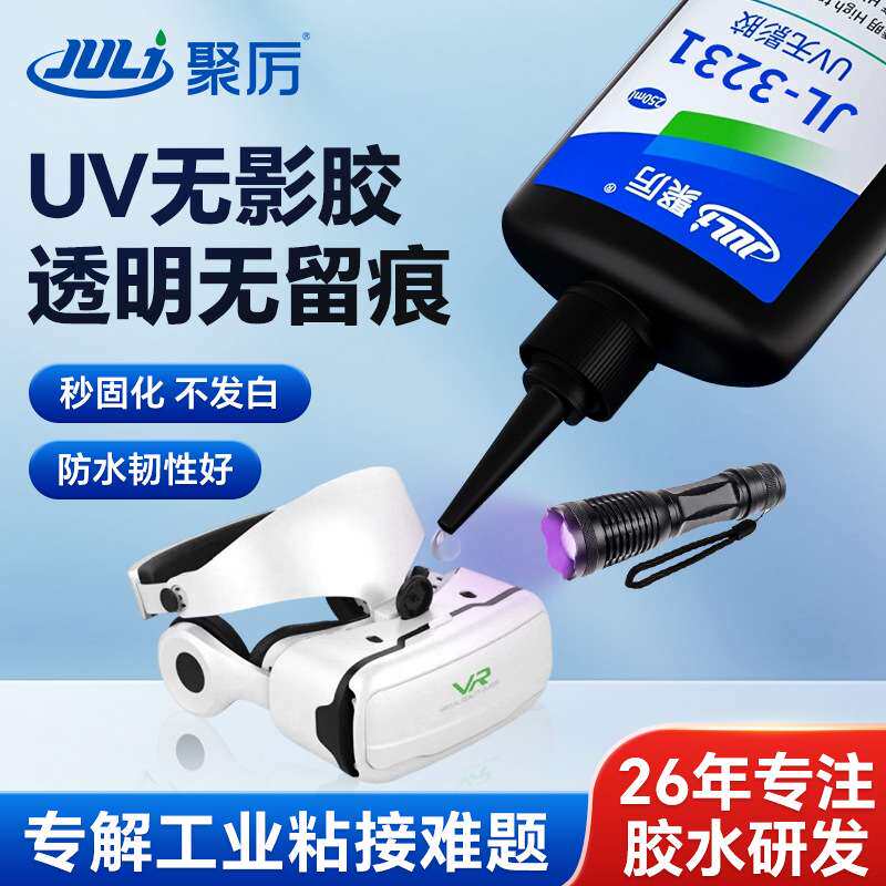 JL-3231透明UV无影胶250ml玻璃亚克力粘黏不留痕防水高强度UV胶水