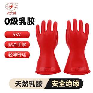 双安牌 5KV 0级带电作业1KV乳胶绝缘手套|电工|低压防护1000V