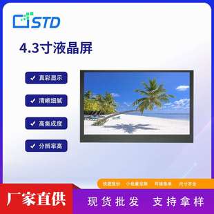4.3寸480*272彩屏MCU接口lcd液晶显示屏40pin屏幕tft液晶屏模组