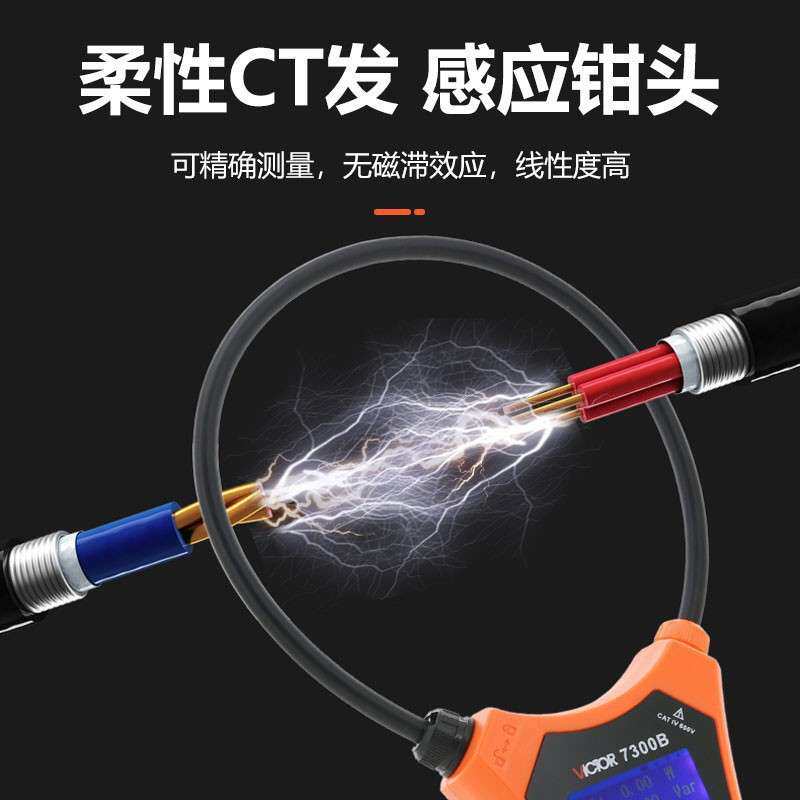 胜利VC7300B 柔性钳形功率表泄漏电流三相钳形功率计钳形表电流表
