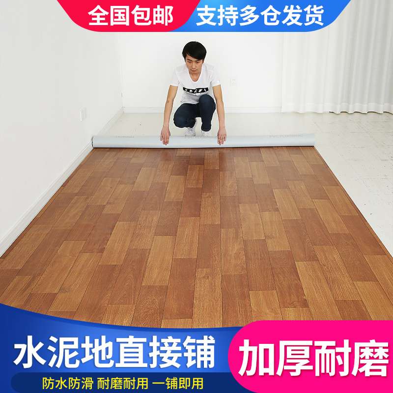 ?加厚耐磨PVC地板革水泥地直接铺垫地胶毯防水防滑家用自粘地贴
