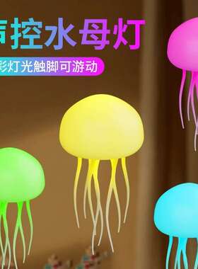 跨境爆款智能声控水母灯全彩渐变氛围灯灵动触脚炫彩小夜灯led灯