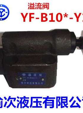 榆次液压YF-B10B YF-B10C YF-B10H YF-B10K YF-B10H1 H2 H3 H4-S