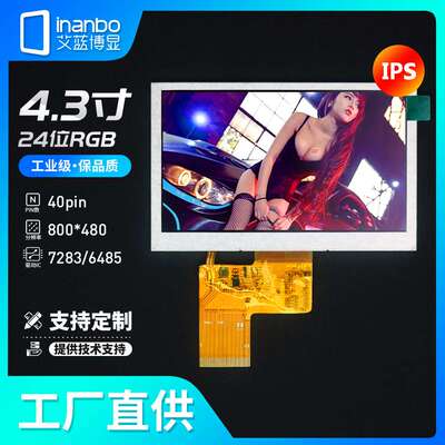 4.3寸TFT液晶屏IPS显示屏RGB 40pin 高清800*480 电容触摸屏 工厂