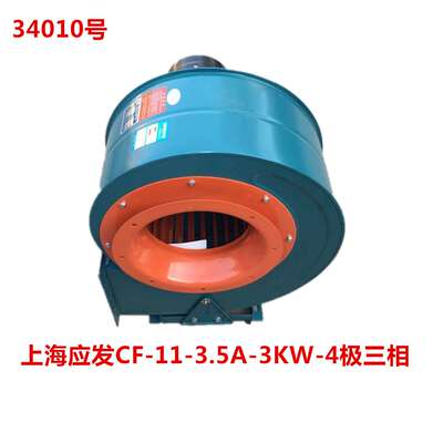 上海应发CF-11-3.5A-3KW-4极三相多翼式离心风机34010号 62.5kg