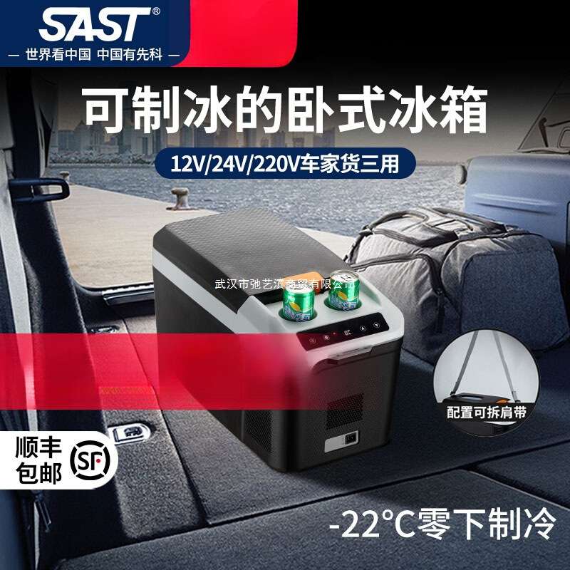 SAST客车货车12V24V车载冰箱12L车家两用冷藏小型迷你制冷小冰箱