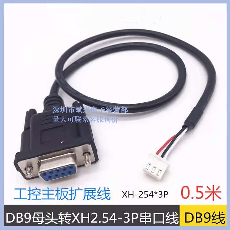 DB9母头转XH2.54-3P端子线主板连接线工控COM转接DB9公头转XH2.54