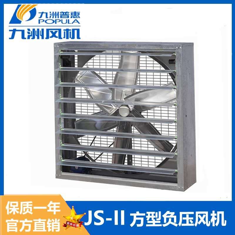 九洲普惠JS-II A式C式方型负压风机带百叶窗通风机防暑降温通风机