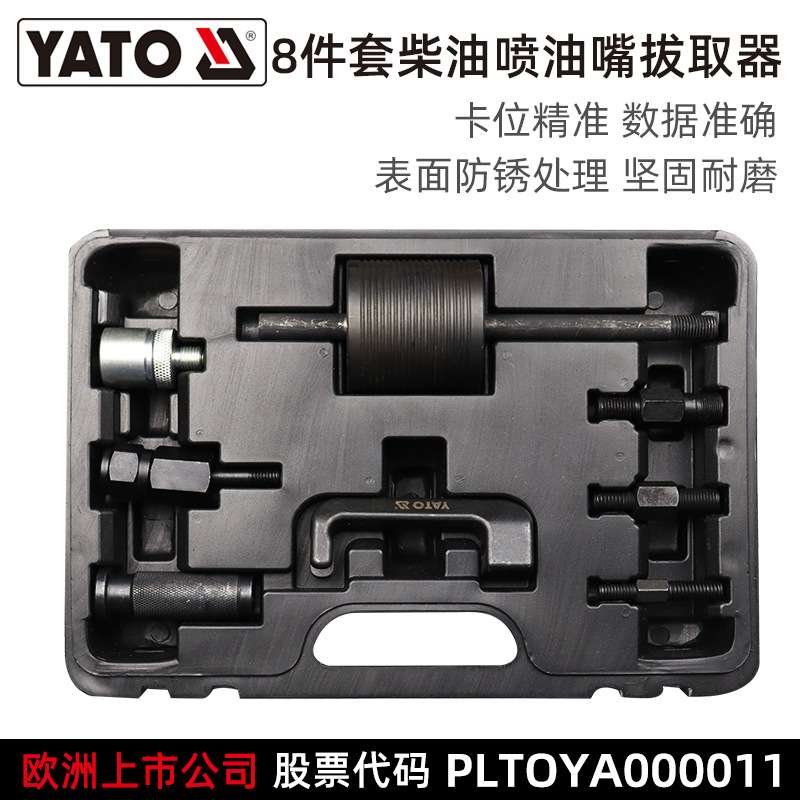 易尔拓(YATO)柴油机喷油嘴拔取器拆卸器油嘴拉马汽修汽保工具