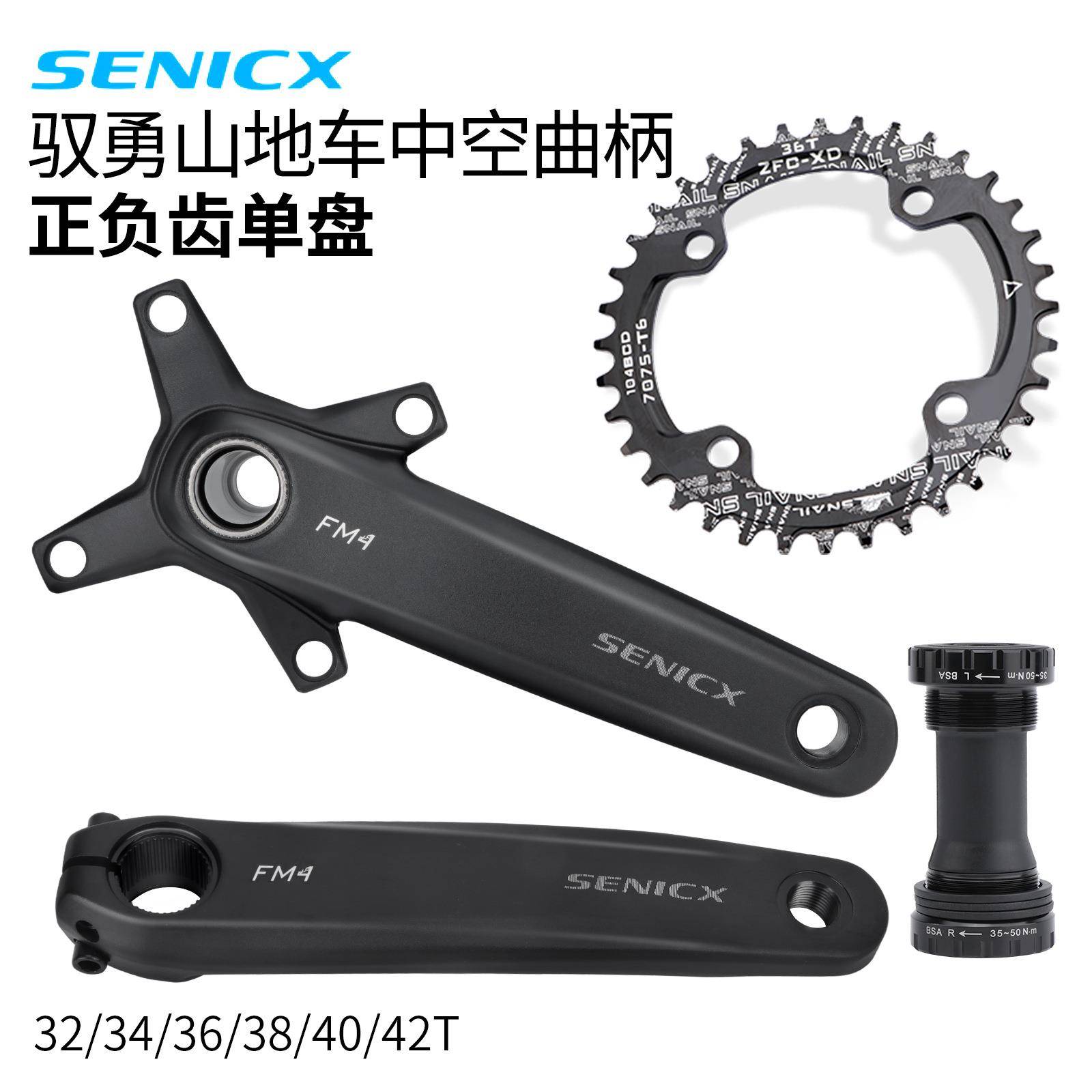 SENICX 驭勇山地车中空曲柄104BCD单盘片 轴心24mm超强度升级套装