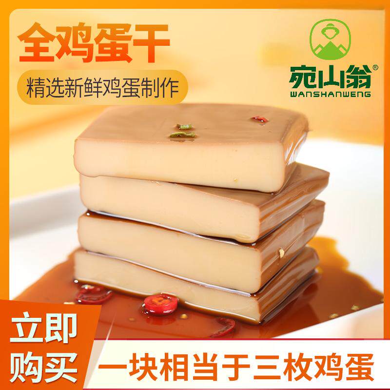 宛山翁全蛋鸡蛋干100g/袋酱香风味凉拌炒菜火锅即食零食