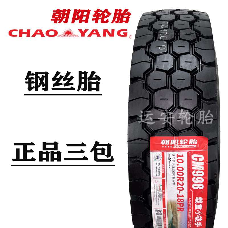 朝阳风神900-20 1100 1200R20钢丝胎卡车货车轮胎1000R20双钱三角