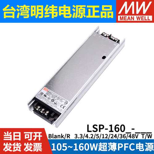 明纬开关电源LSP-160/160R-3.3/4.2/5/12/24/36/48V超薄灌半胶T/W