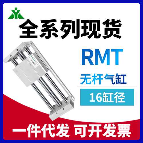 樱美RMT16x100x150x200x250x300x400x500x600x800x1000SA无杆气缸