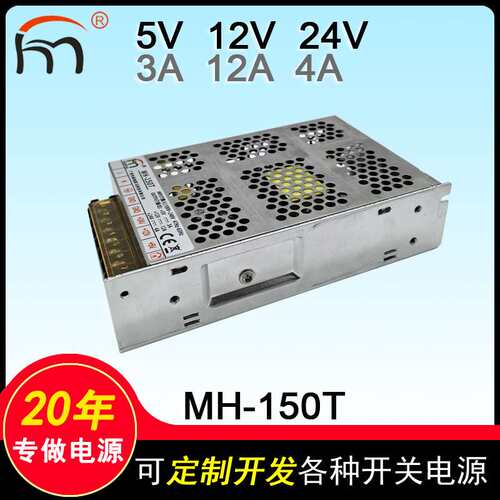 MH-150T三路输出电源5V 12V 24V 三组路电压输出开关电源闽鸿黑马