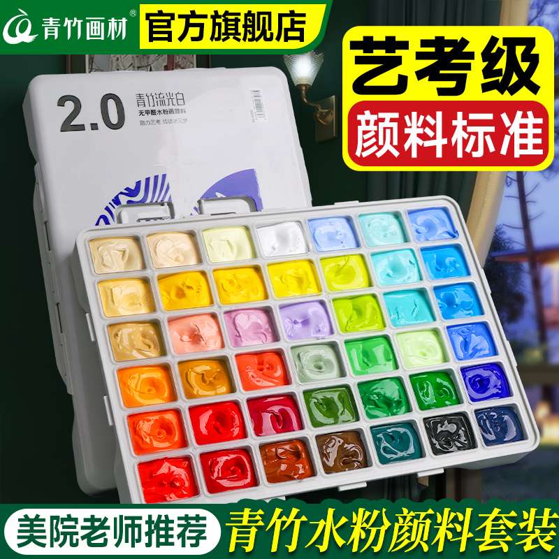 青竹水粉颜料套装 42色美术生专用绘画大师80ml果冻初学者携带
