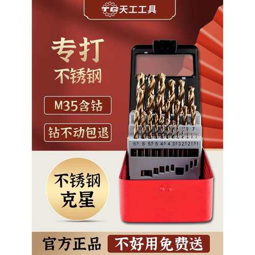 天工麻花钻头套装不锈钢模具钢铸铁钻孔高硬度含钴手电钻开孔打孔