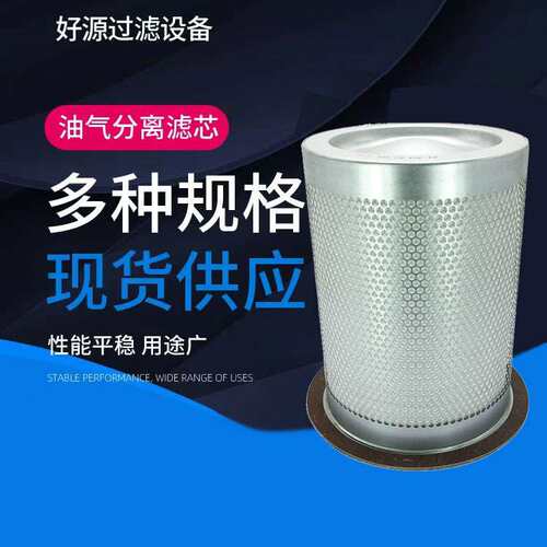 耐高压HV玻纤空压机油分滤芯250034-130压缩机油气分离器规格齐全