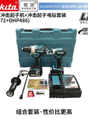 （MAKITA）DLX2455TX3套装充电式DTD172+DHP486冲击起子电钻6