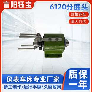 仪表车床小型简易分度头分度盘家用卧式车床6120分度头操作台
