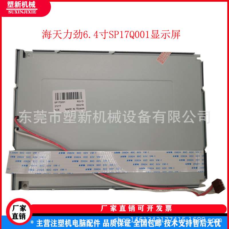 海天力劲注塑机电脑显示屏6.4寸黑白显示器SP17Q001
