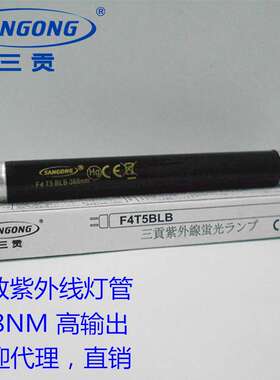 SANGONG 三贡 F4T5BLB FL4BLB 368NM 富士贴片机专用灯超强紫外线