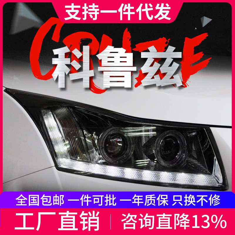 专用于雪佛兰科鲁兹大灯总成09-14款改装LED天使眼双光透镜氙气灯