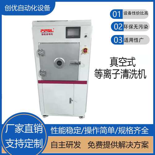真空式等离子清洗机环保处理不伤产品提高产品表面附着力源头厂家