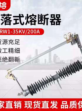 防风型跌落式熔断器HGRW1-35KV/200A令克跌落开关熔管RW5-40.5KV