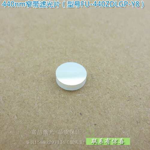 富喆440nm蓝光窄带滤光片 蓝色高透过率带通滤波片通光片尺寸可定