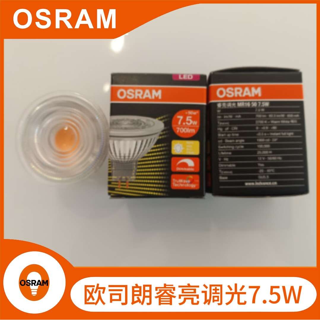 欧司朗LED 睿亮调光 MR16 50 7.5W/GU5.3/24°-36°