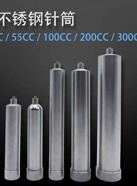 不锈钢点胶针筒耐高温加热筒不锈钢胶筒30CC55CC100CC200CC 300CC