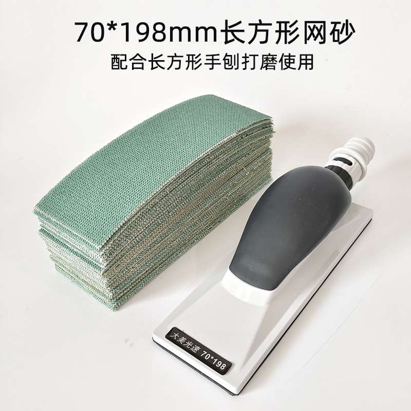 长方形网砂70mm198mm长条手推板打磨砂纸植绒自粘手刨网格砂纸片
