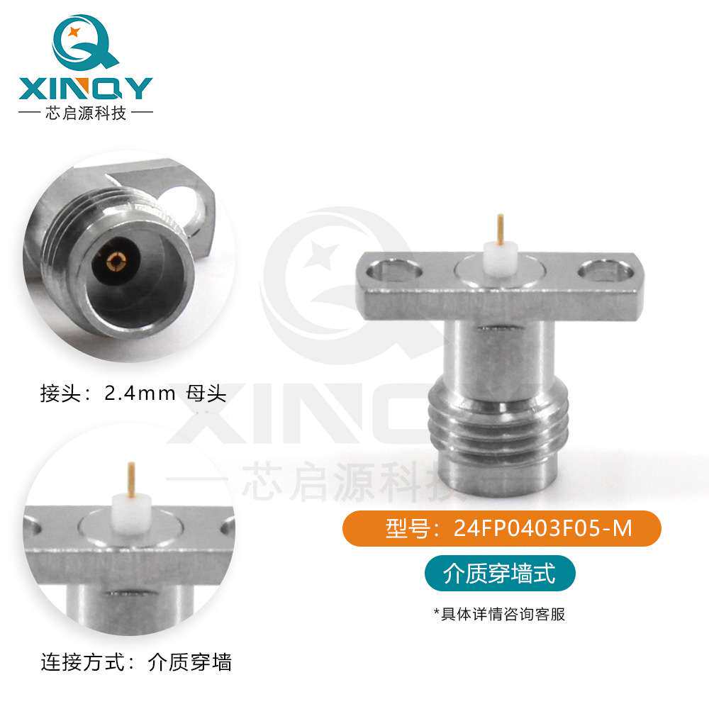 XINQY 高频同轴连接器 2.4mm连接器 50GHz 四孔法兰固定 介质穿墙