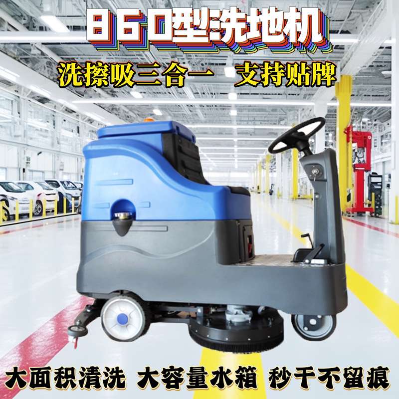 驾驶式860洗地机洗擦吸三合一多功能清洗设备工业车间车库洗地机