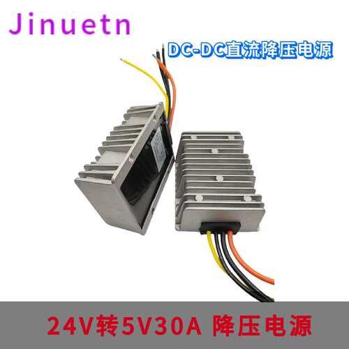 24V转5V30A防水LED车载显示屏电源8-35V变5V直流DC电源转换器