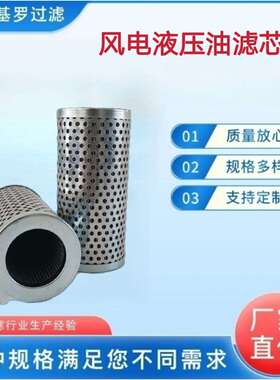 供应液压油滤芯 风电厂滤芯 937956Q 937953Q 液压过滤器滤芯