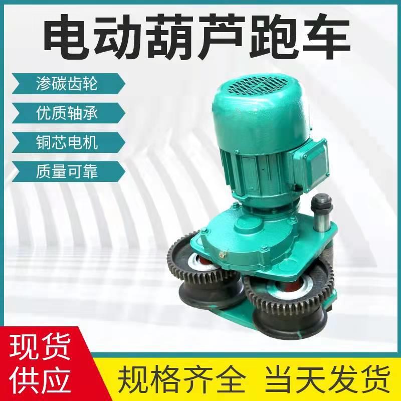 钢丝绳电动葫芦跑车小车1吨/2吨/3吨/5吨/10吨运行行走电机轮总成