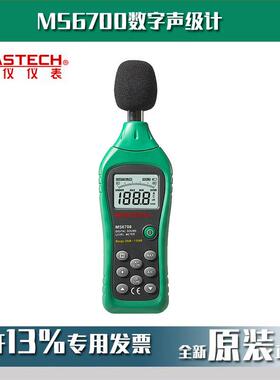 MASTECH华仪MS6700数字声级计噪音仪分贝仪手持式噪音仪现货