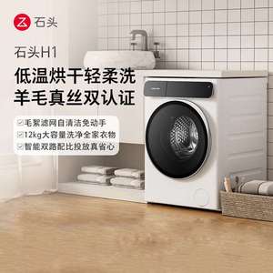 石头分子筛洗烘一体机H1 洗烘一体家用12kg公斤大容