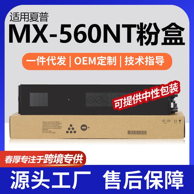跨境适用夏普MX-560NT粉盒MX-M2630墨盒M3050/M3070/M3570碳粉