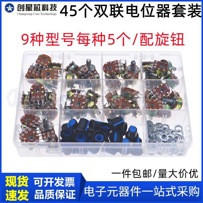 45个双联电位器套装B1K/5K/10K/20K/50K/100K/500K/1M配旋钮