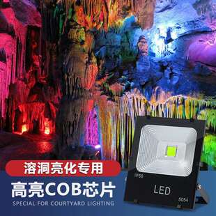 地下河防水防潮投光灯led七彩泛光灯溶洞景观景区亮化彩色照明灯