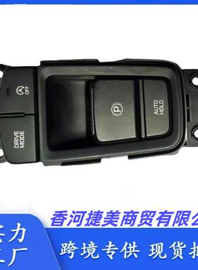 93300E6020适用现代 索纳塔索九电子手刹按键驻车制动驾驶开关933