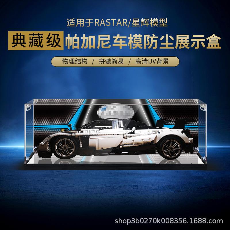 亚克力展示盒RASTAR/星辉帕加尼机械组积木车模型高透明防尘罩子