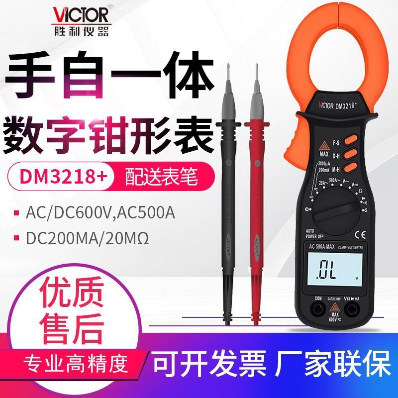 胜利仪器(VICTOR)DM3218+钳型万用表500A交流电流测量钳形电流表