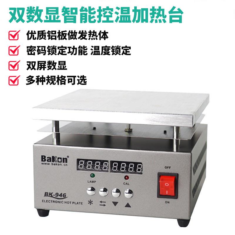 白光数显预热恒温加热平台 BK946加热手机拆屏 发热台 返维修台