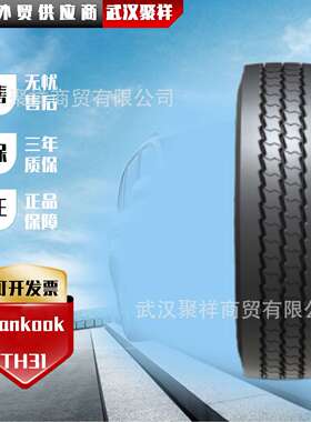 韩泰轿车轮胎 385/65R22.5-24PR  TH31花纹轮胎