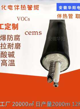 华阳制造 VOCs挥发性有机物在线监测废气伴热管一体化伴热管缆